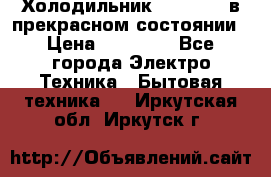 Холодильник “Samsung“ в прекрасном состоянии › Цена ­ 23 000 - Все города Электро-Техника » Бытовая техника   . Иркутская обл.,Иркутск г.